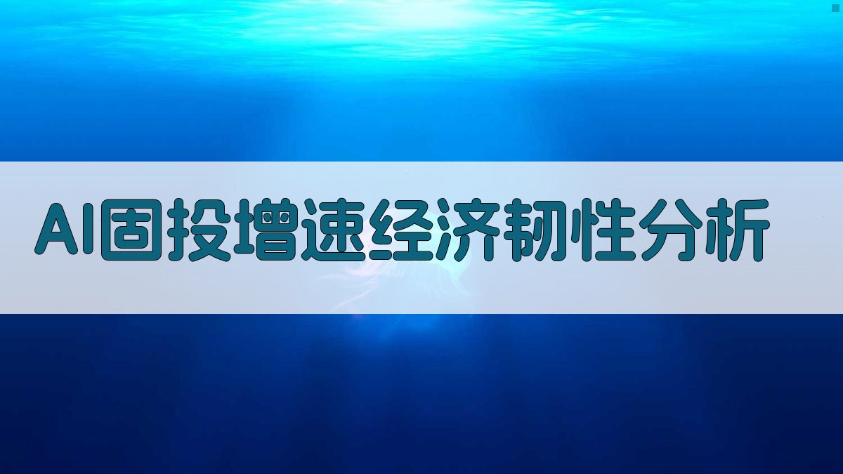 AI固投增速经济韧性分析