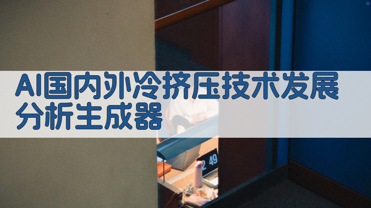 AI国内外冷挤压技术发展分析生成器