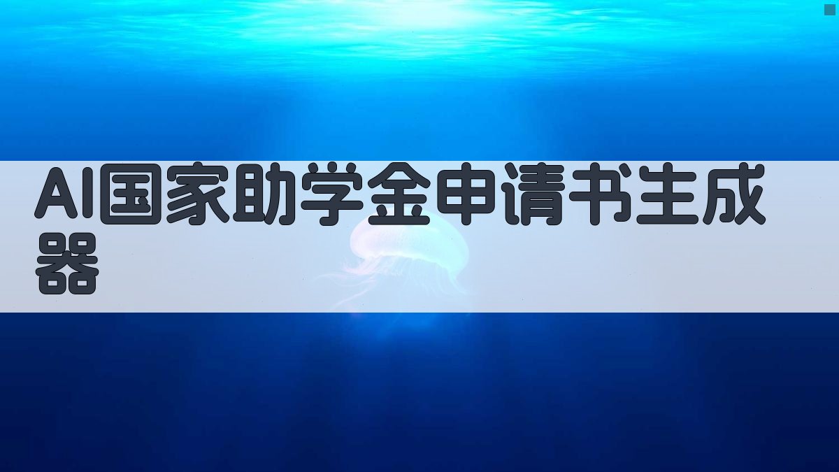 AI国家助学金申请书生成器
