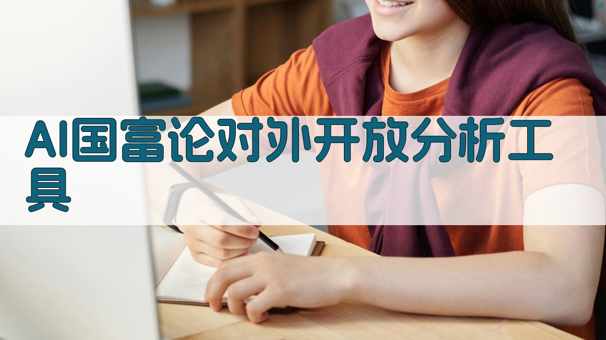 AI国富论对外开放分析工具