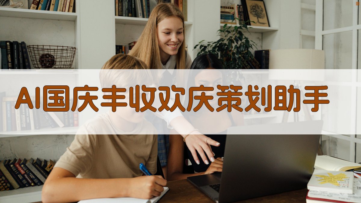 AI国庆丰收欢庆策划助手