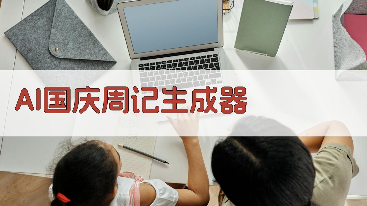 AI国庆周记生成器