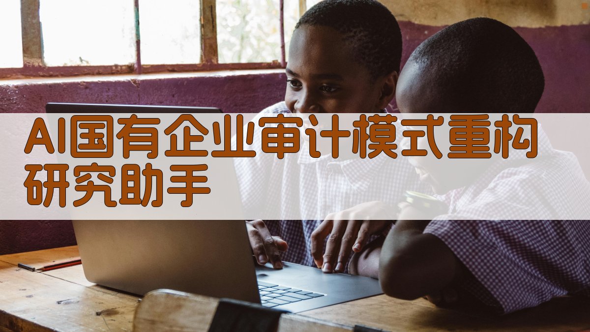 AI国有企业审计模式重构研究助手