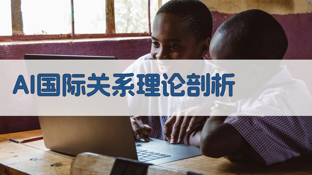 AI国际关系理论剖析