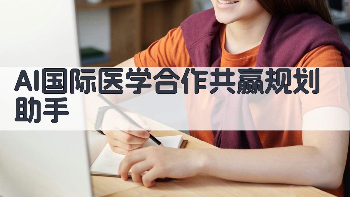 AI国际医学合作共赢规划助手