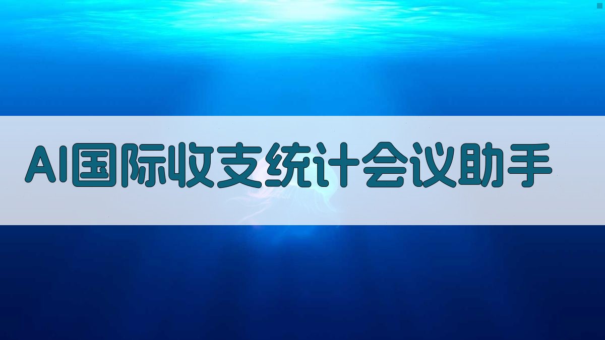 AI国际收支统计会议助手