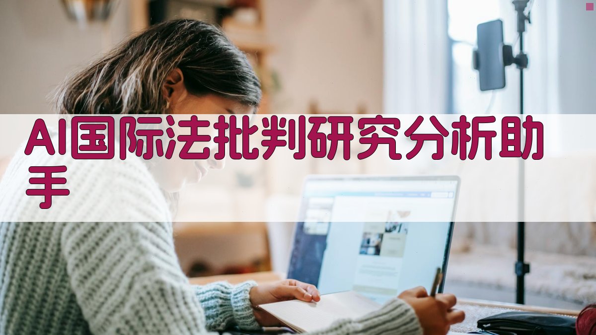 AI国际法批判研究分析助手