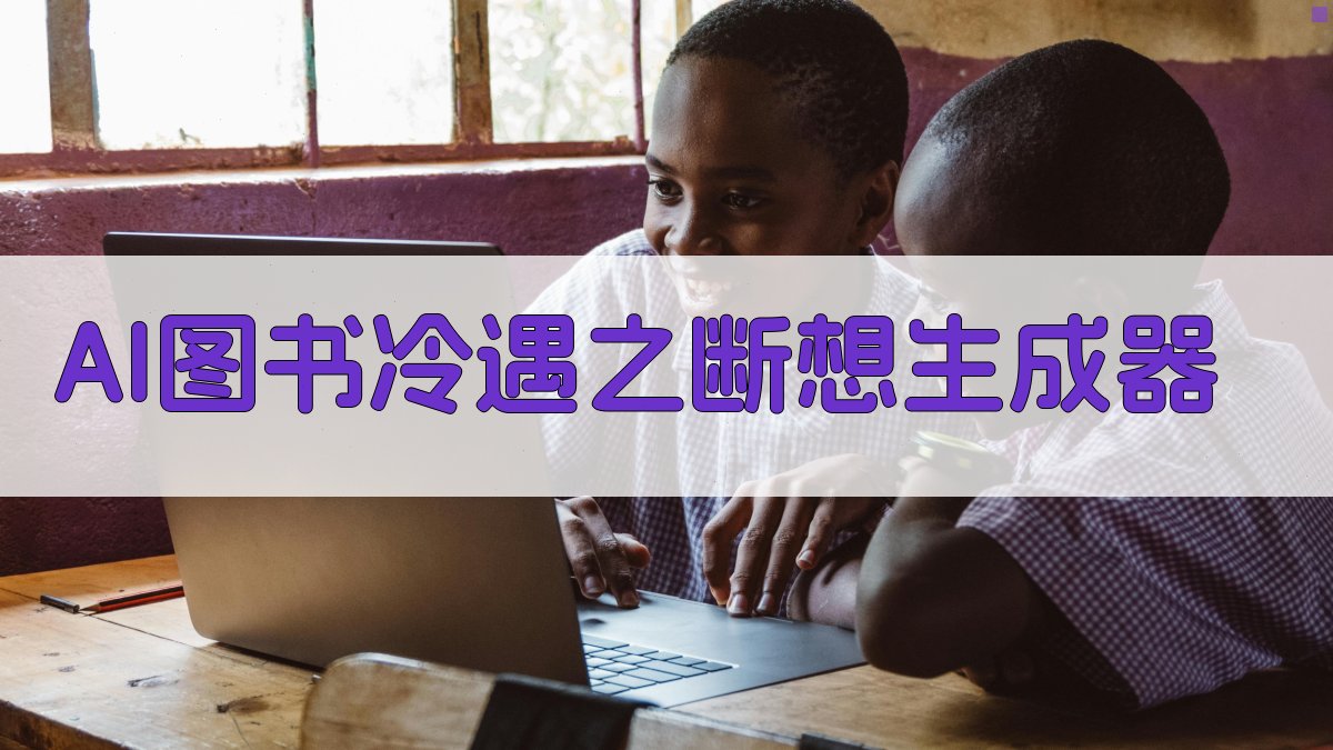 AI图书冷遇之断想生成器