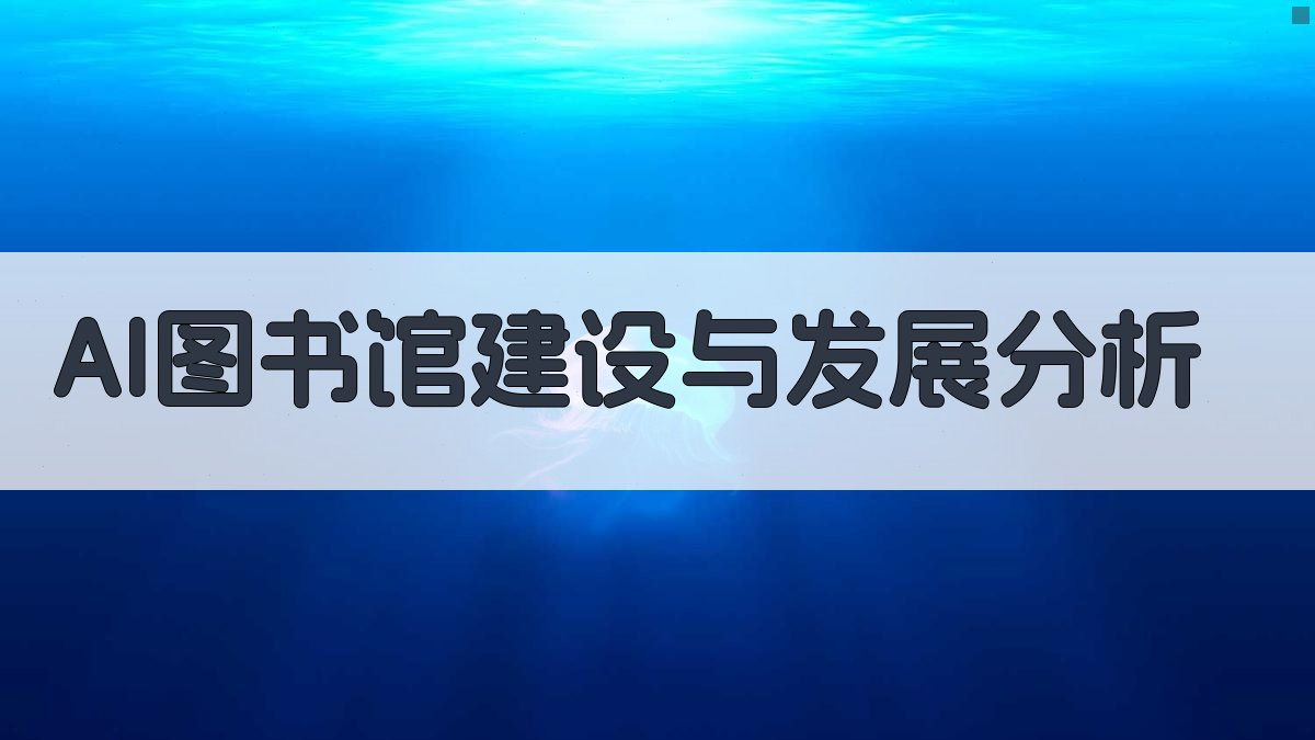 AI图书馆建设与发展分析