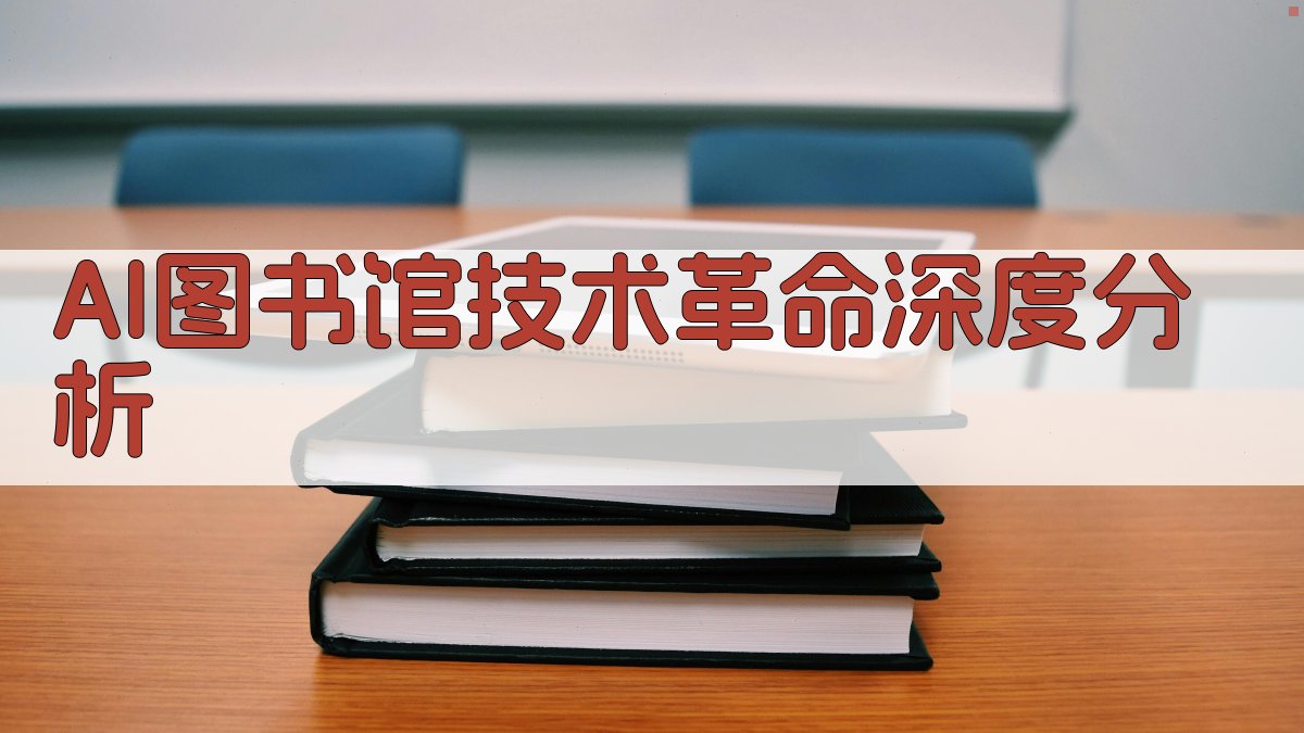 AI图书馆技术革命深度分析