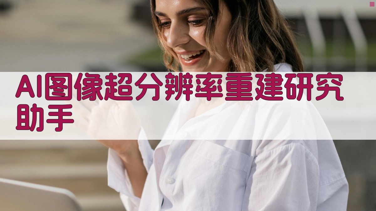 AI图像超分辨率重建研究助手
