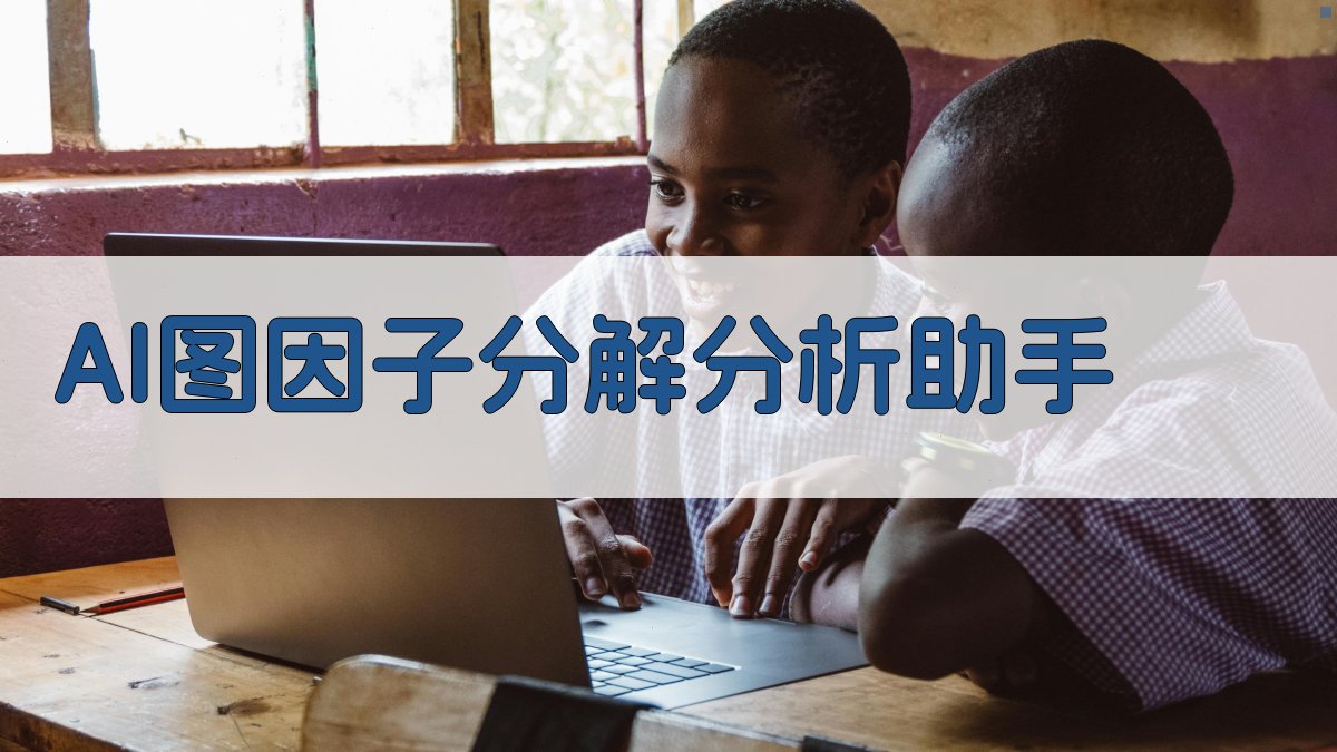 AI图因子分解分析助手