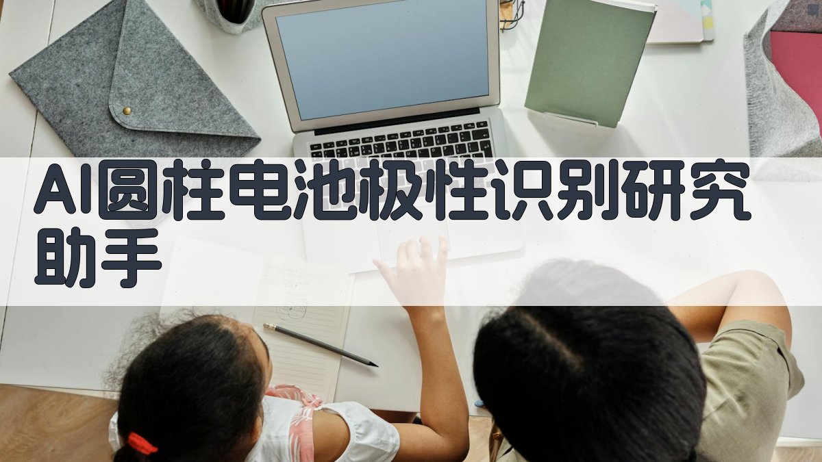 AI圆柱电池极性识别研究助手