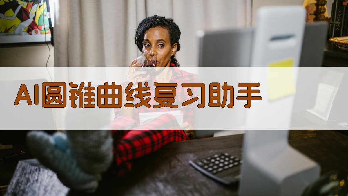 AI圆锥曲线复习助手