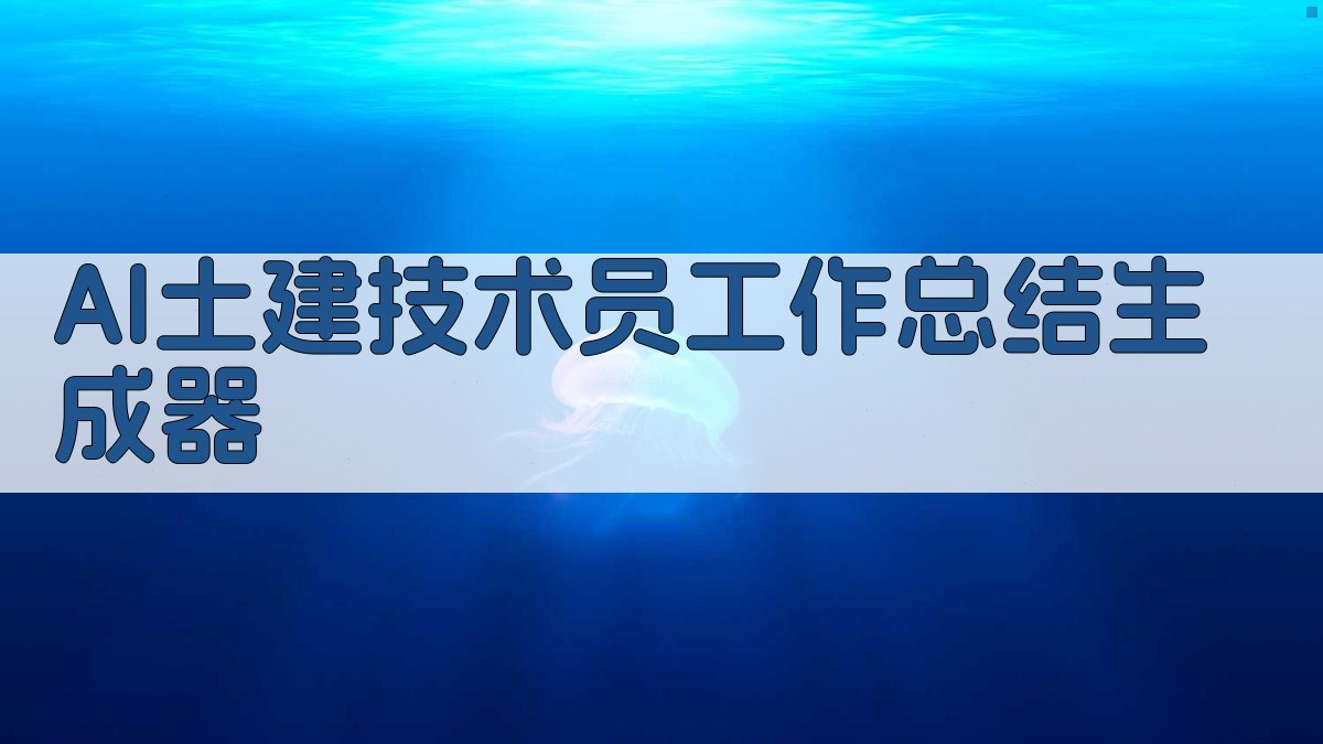 AI土建技术员工作总结