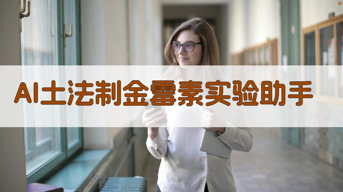 AI土法制金霉素实验助手