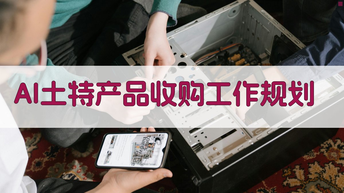 AI土特产品收购工作规划