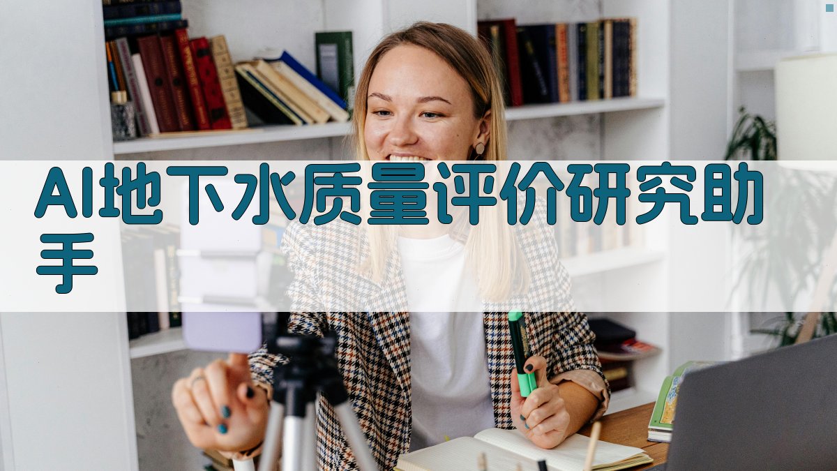AI地下水质量评价研究助手
