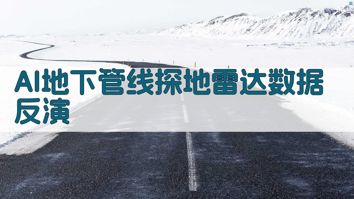 AI地下管线探地雷达数据反演