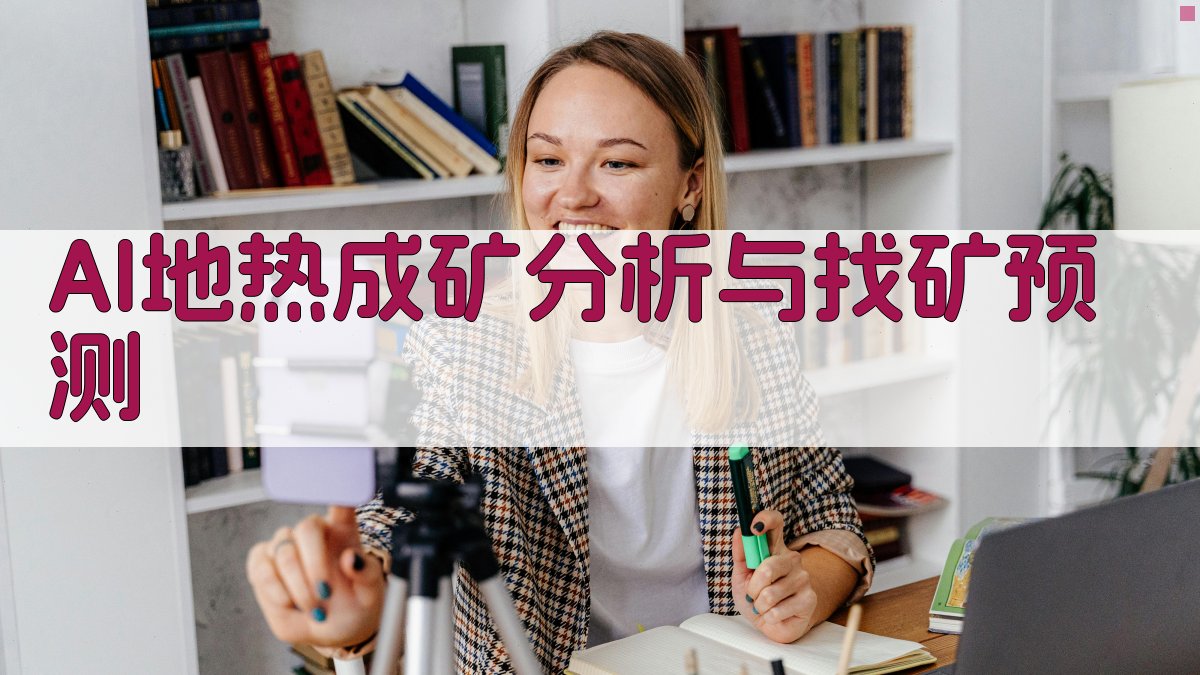 AI地热成矿分析