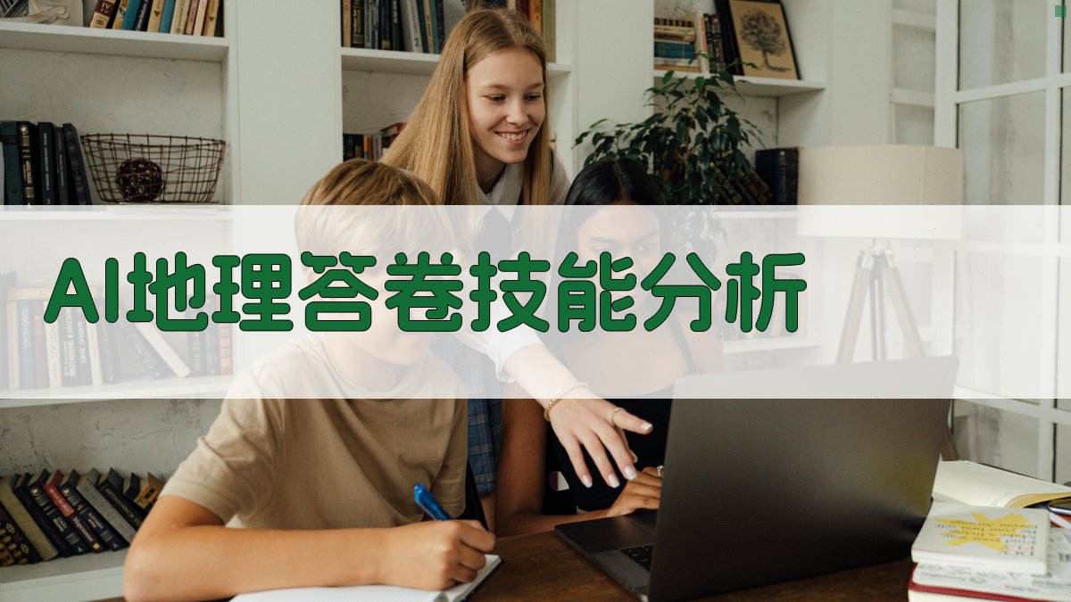 AI地理答卷技能分析