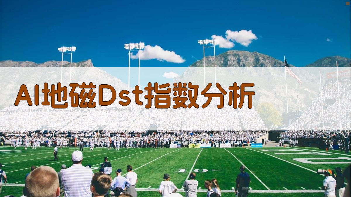 AI地磁Dst指数分析