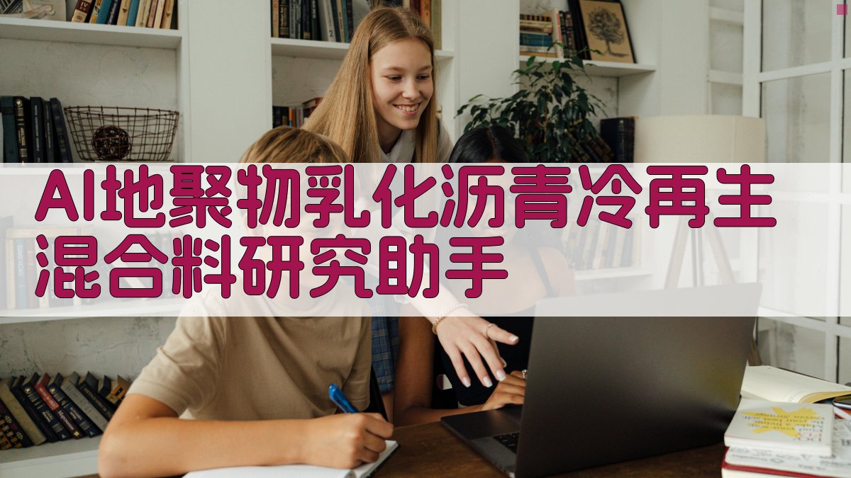 AI地聚物乳化沥青冷再生混合料研究助手