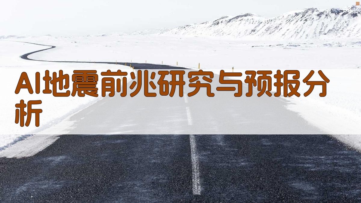 AI地震前兆研究