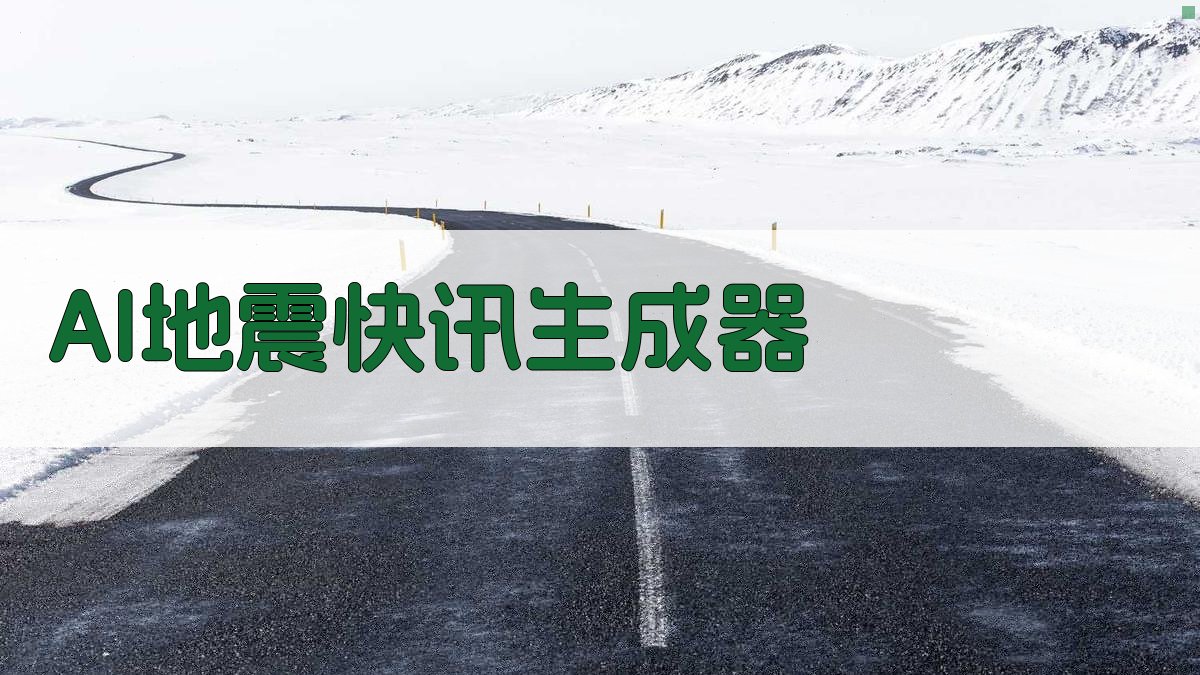 AI地震快讯生成器
