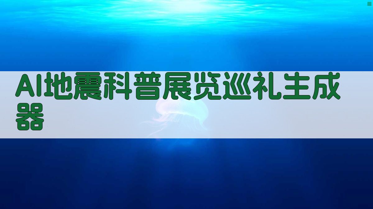 AI地震科普展览巡礼生成器