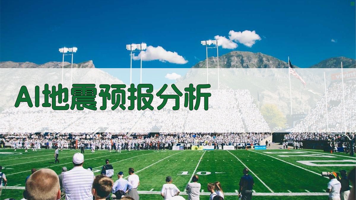AI地震预报研究助手