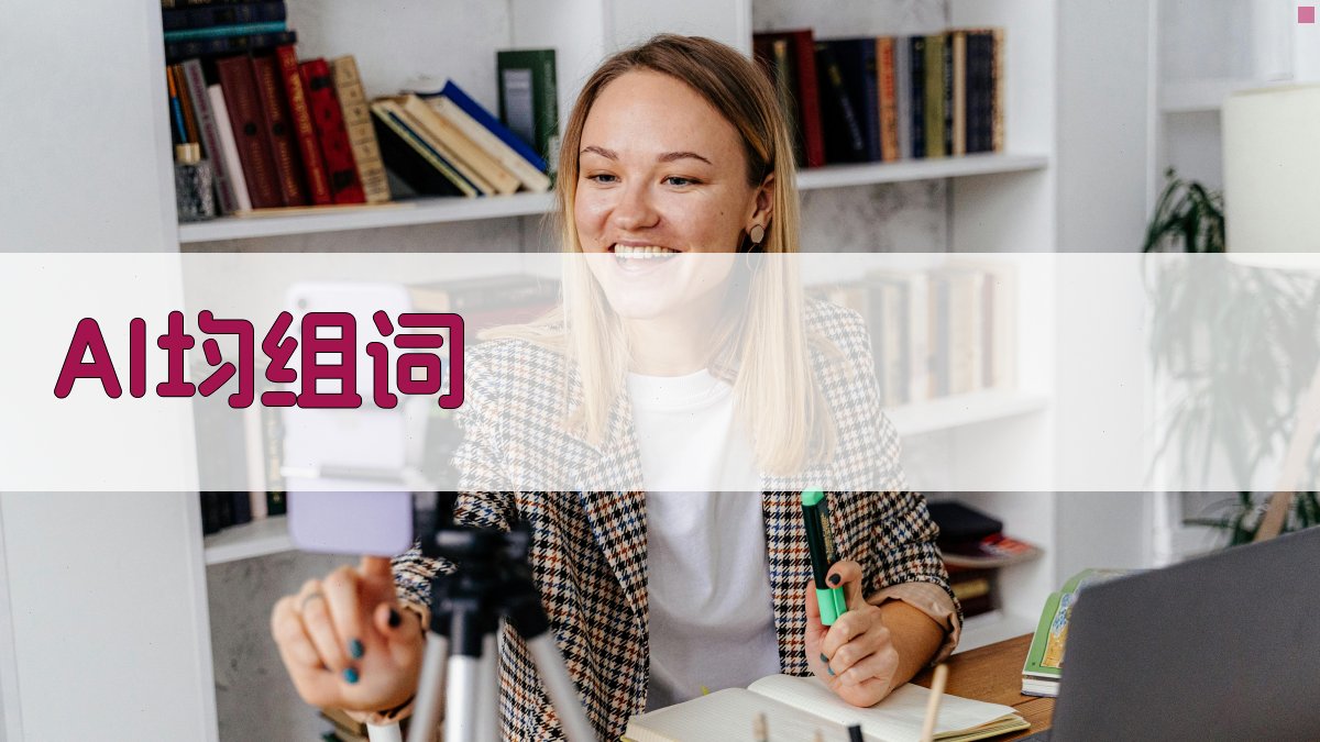 AI均组词生成器