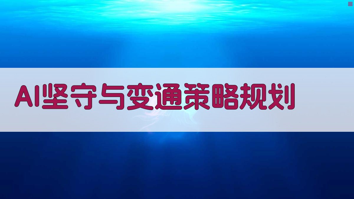 AI坚守与变通策略规划