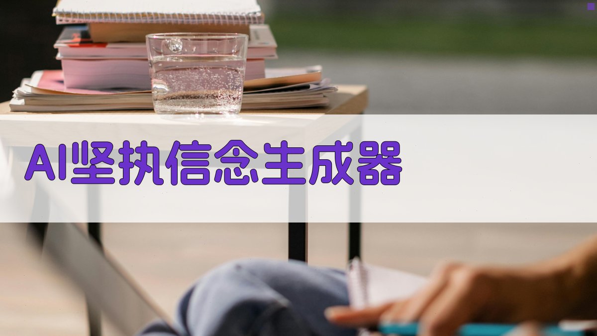 AI坚执信念生成器