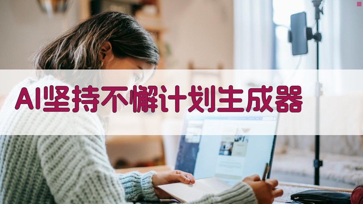 AI坚持不懈计划生成器