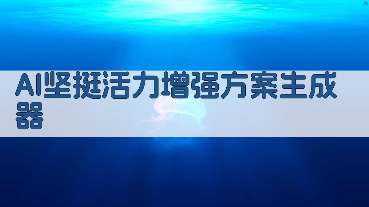 AI坚挺活力增强方案生成器