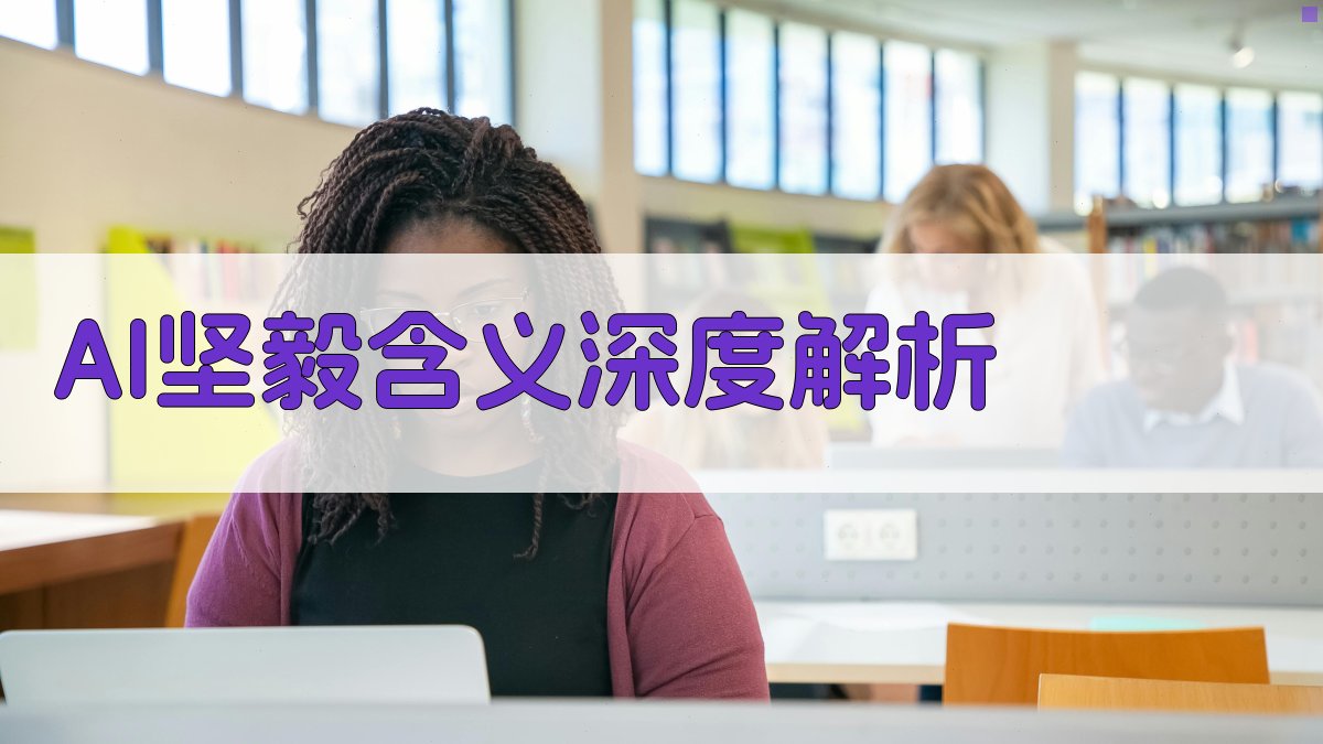 AI坚毅含义深度解析