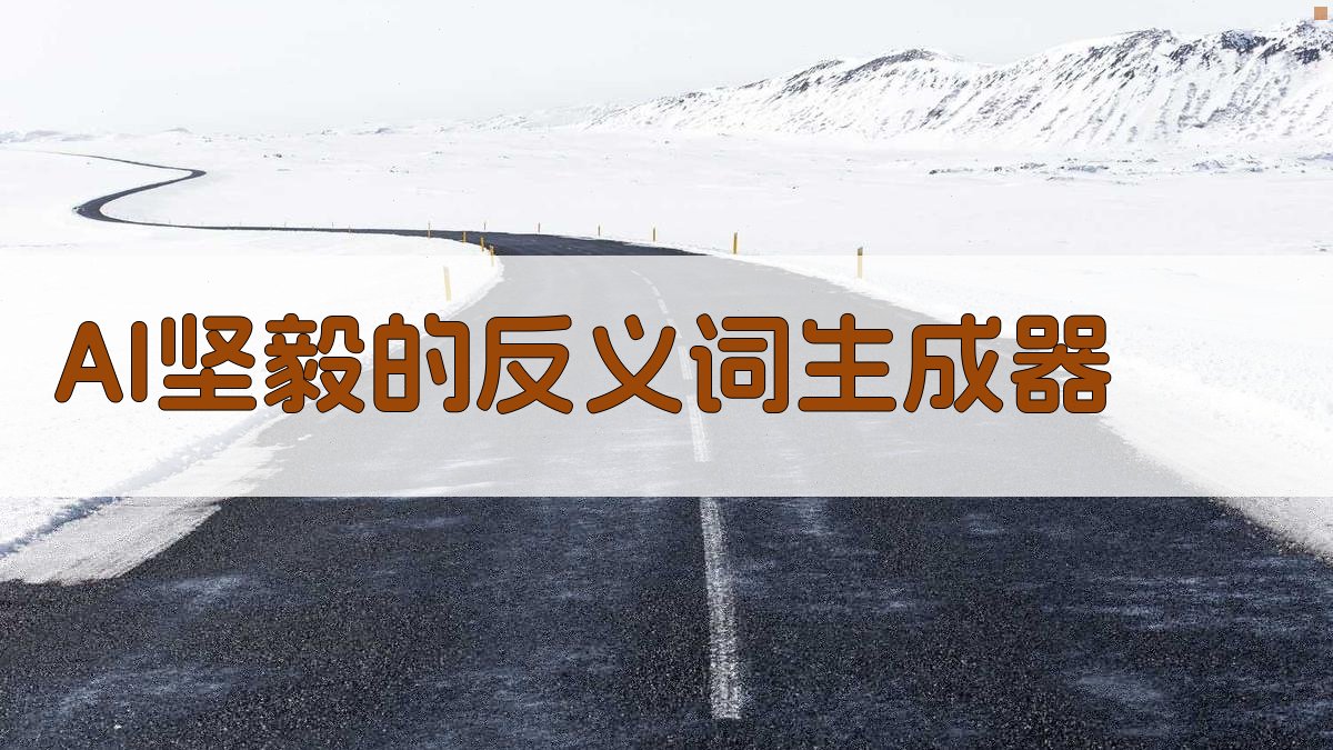 AI坚毅的反义词生成器