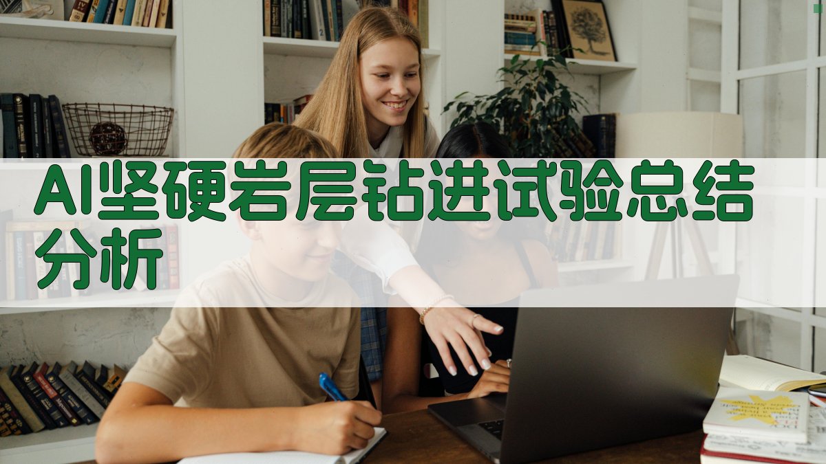 AI坚硬岩层钻进试验总结分析