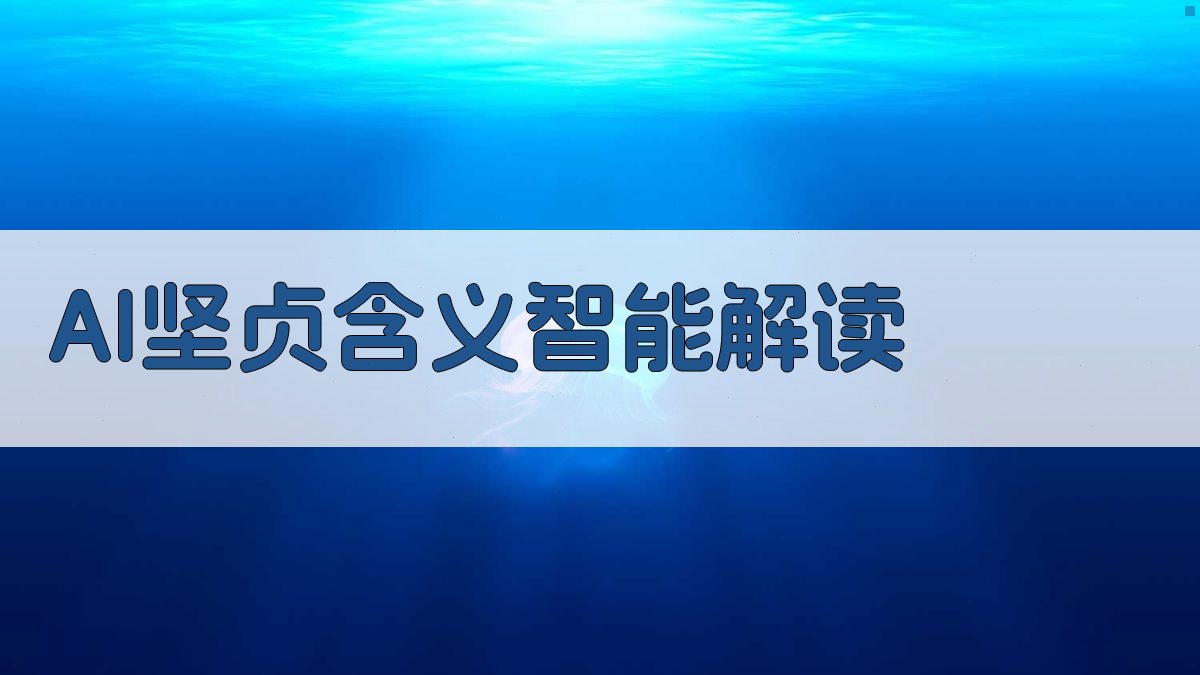 AI坚贞含义智能解读
