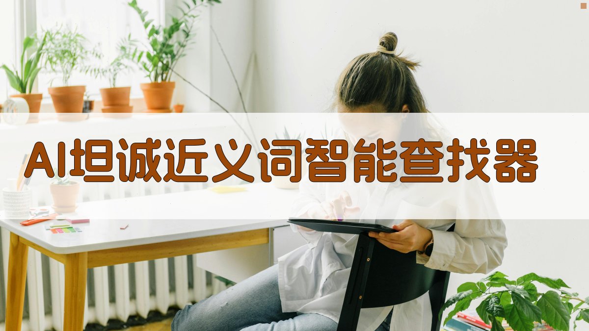 AI坦诚近义词智能查找器