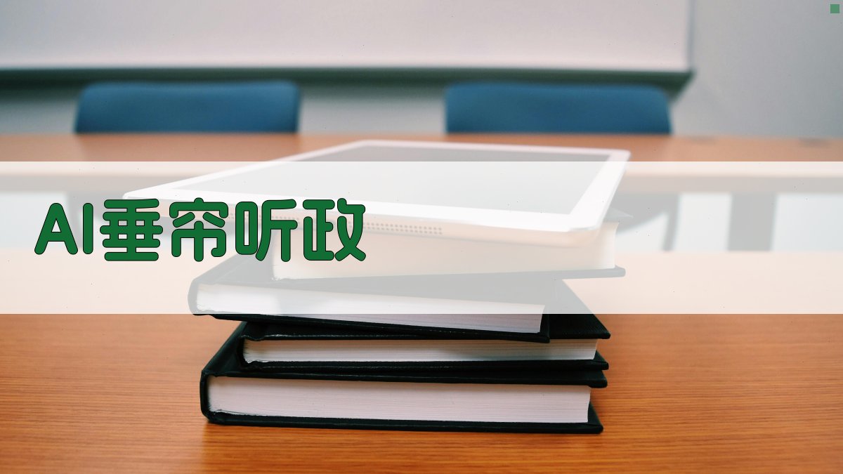 AI垂帘听政内容生成器