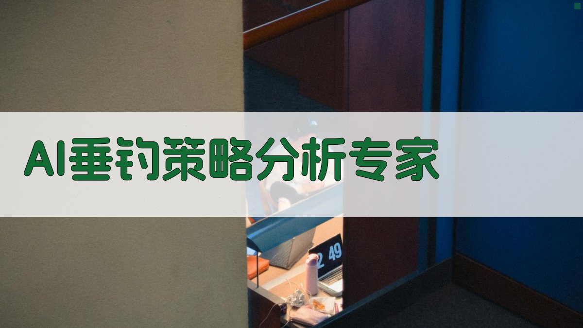 AI垂钓策略分析专家