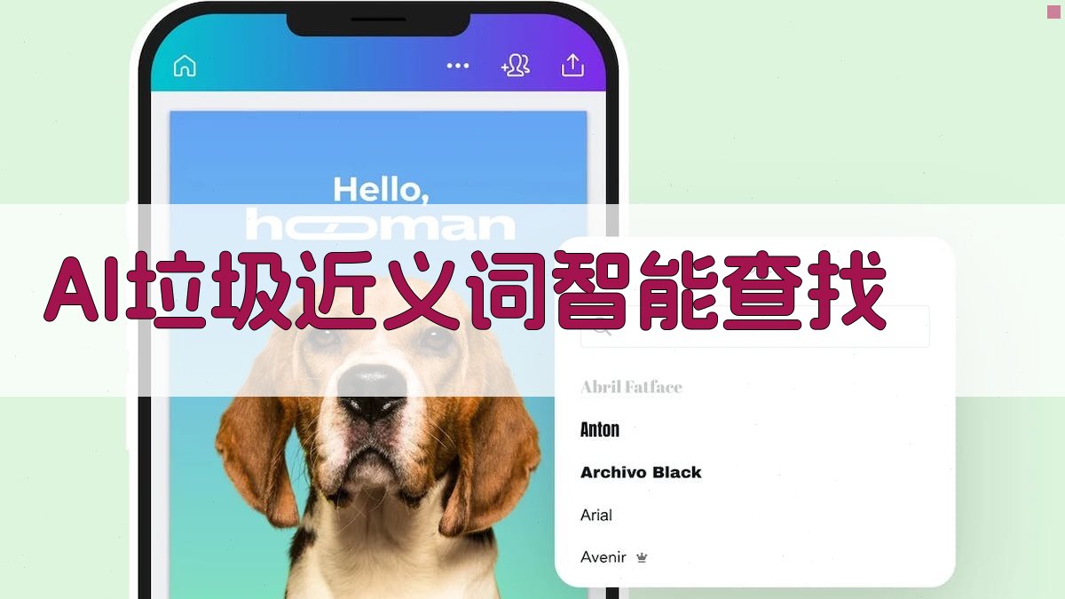 AI垃圾近义词智能查找