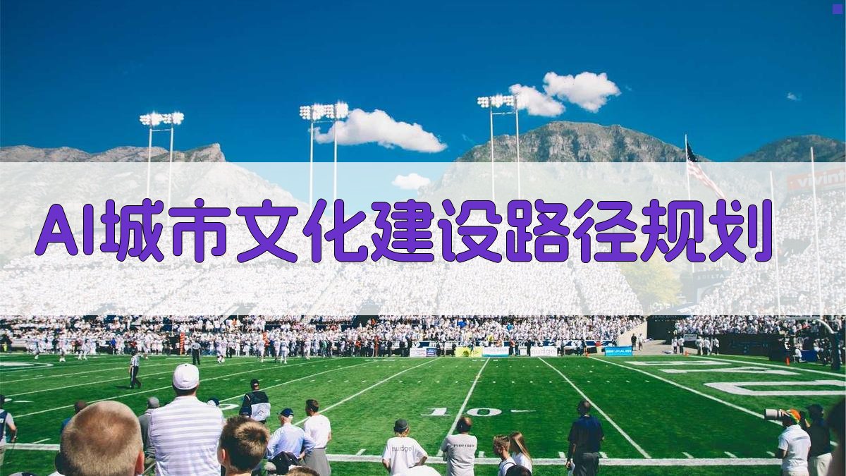 AI城市文化建设路径规划