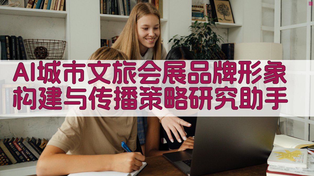AI城市文旅会展品牌形象构建与传播策略研究助手