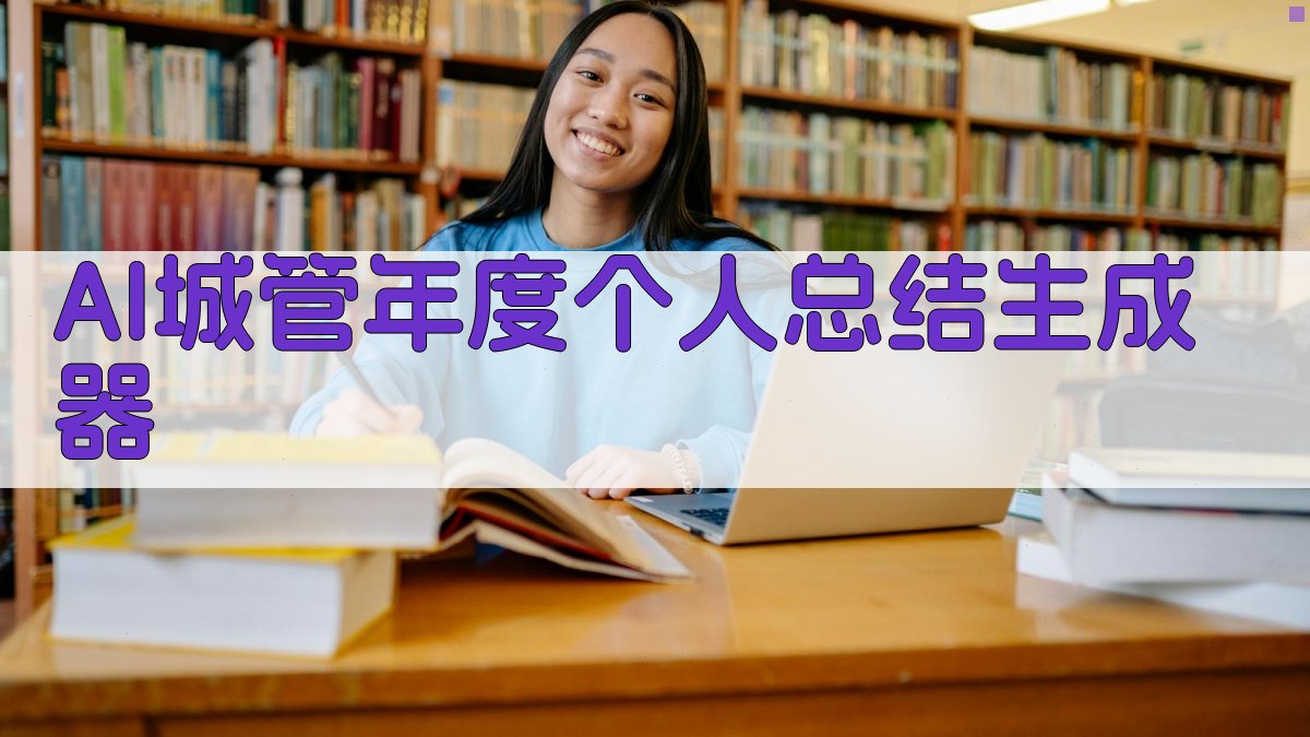AI城管年度个人总结生成器