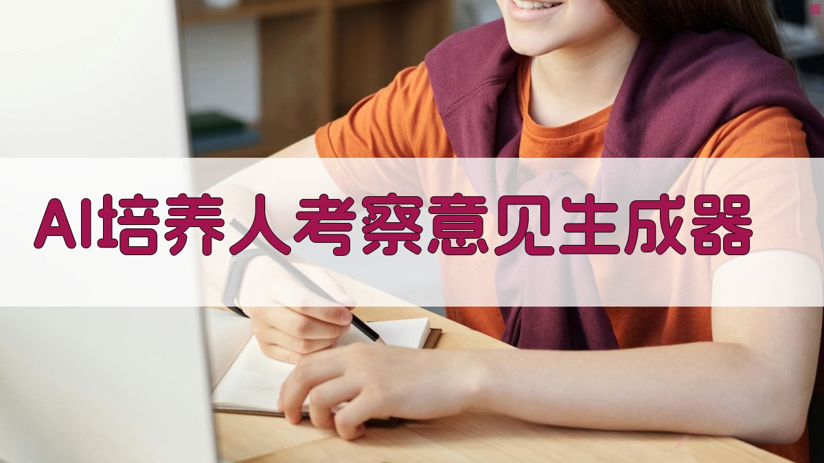 AI培养人考察意见生成器