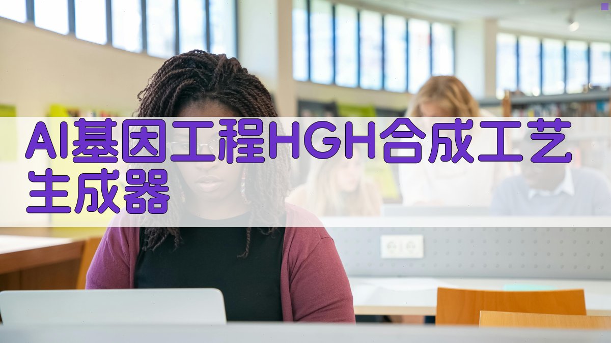AI基因工程HGH合成工艺生成器