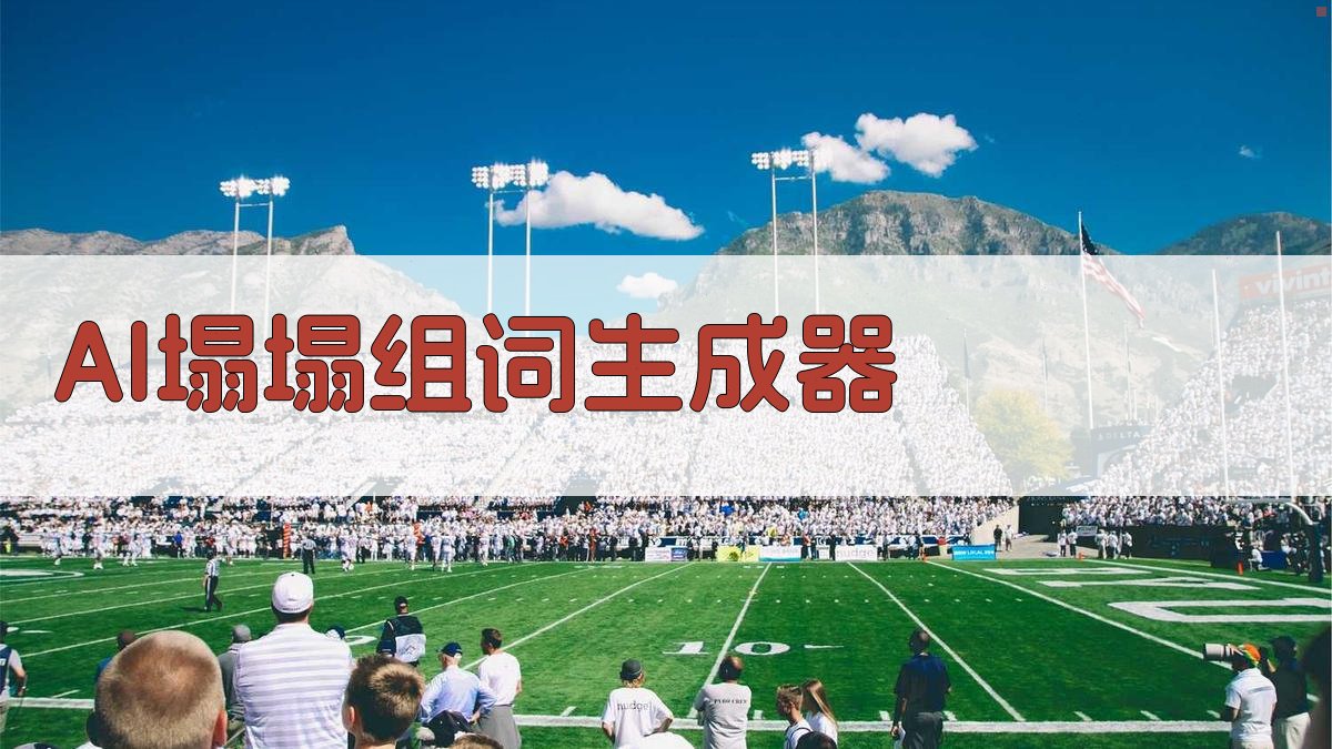 AI塌塌组词生成器